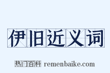伊旧近义词是什么意思的图片